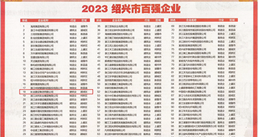 狂插熟妇权威发布丨2023绍兴市百强企业公布，长业建设集团位列第18位